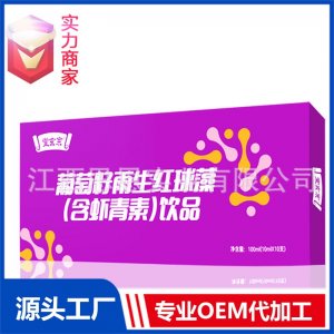 葡萄籽雨生紅球藻口服液飲品植物飲料貼牌代工定制OEM代加工廠ODM