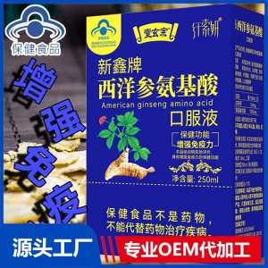 西洋參氨基酸口服液中老年成人身體增強免疫力藍帽保健功能食品