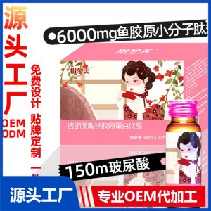 口服玻尿酸飲品廠家批發透明質酸鈉膠原蛋白肽口服液小分子活性肽