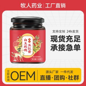 白玉玫瑰五紅膏OEM代加工