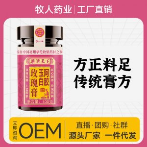 阿膠玉白玫瑰膏300gOEM代加工