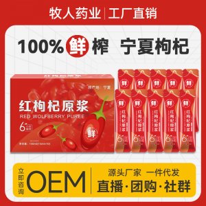 枸杞原漿OEM代加工