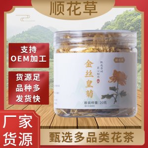 金絲皇菊菊花茶OEM代加工
