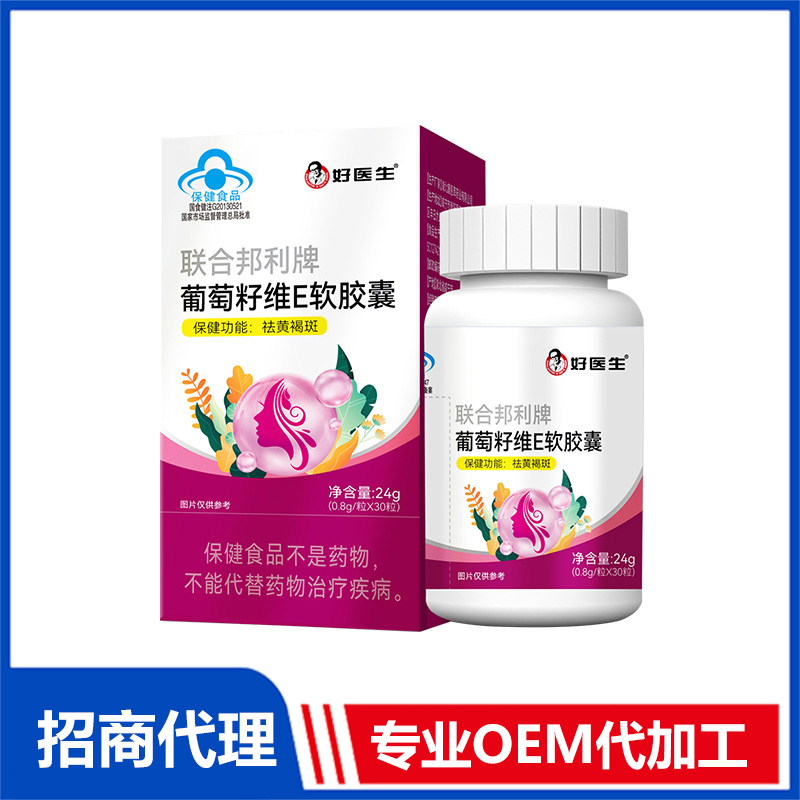 好醫生葡萄籽維生素E軟膠囊OEM代加工 軟膠囊貼牌代工源頭廠家