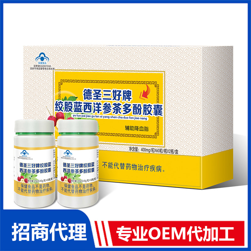 德圣三好牌絞股藍西洋參茶多酚膠囊OEM 膠囊貼牌代加工源頭工廠