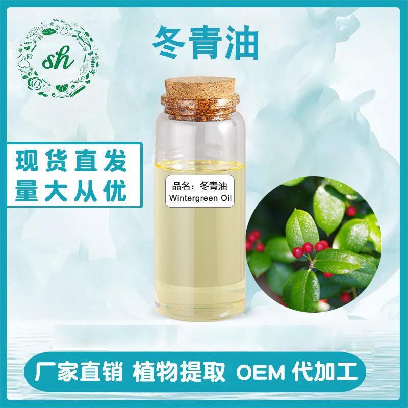 冬青油 冬青精油 水楊酸甲酯 植物精油 廠家直銷量大價(jià)優(yōu)現(xiàn)貨供應(yīng)