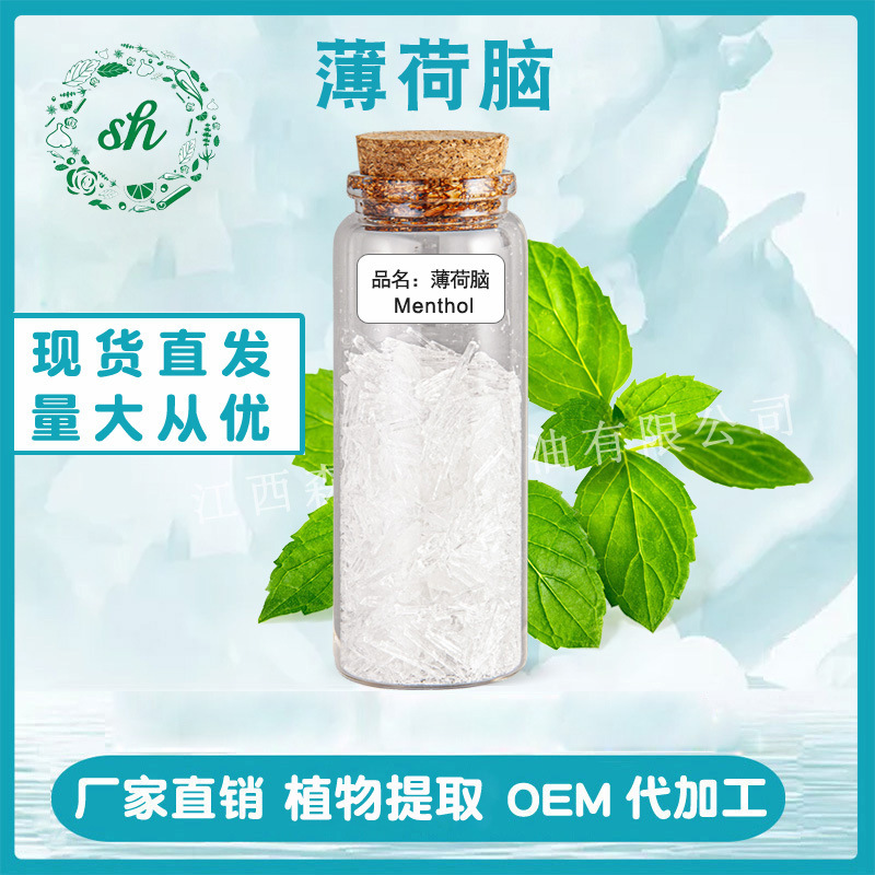 薄荷腦 薄荷油冷凍結晶制得 薄荷醇 薄荷冰 清涼劑 廠家直銷 現貨