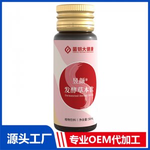 昱顏發酵草本飲 OEM/ODM貼牌代加工定制