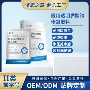 醫用透明質酸鈉修復敷料OEM/ODM 醫用透明質酸鈉修復敷料定制加工
