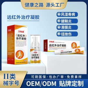 遠(yuǎn)紅外治療凝膠OEM/ODM 遠(yuǎn)紅外治療凝膠定制加工