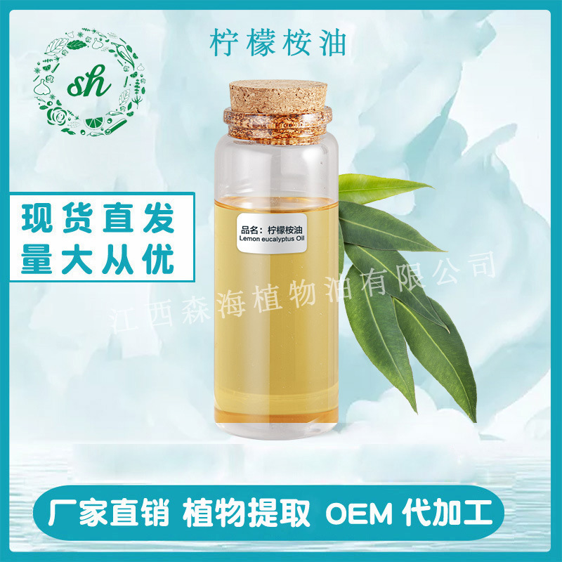 檸檬桉油 檸檬桉精油 檸檬桉葉油 檸檬桉葉精油 廠家直銷量大價優