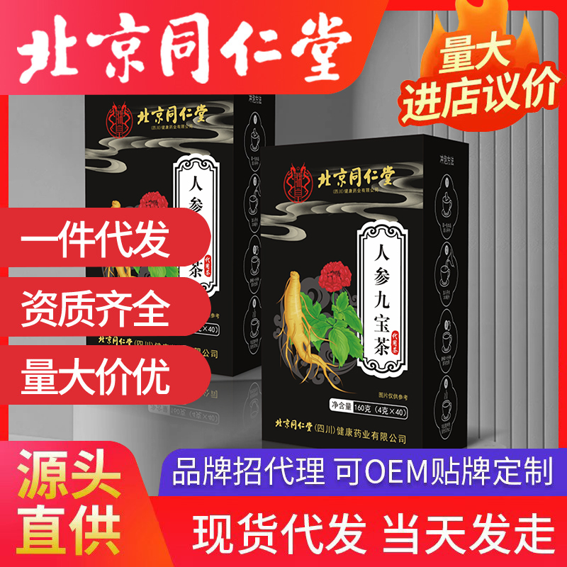 北京同仁堂人參九寶茶 代用茶養(yǎng)生茶袋泡茶源頭廠家批發(fā)代發(fā)