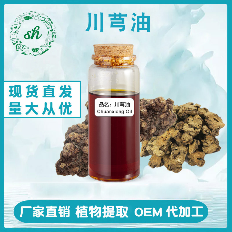 川芎油 川芎精油 超臨界萃取單方植物精油 廠家直銷 量大價優現貨