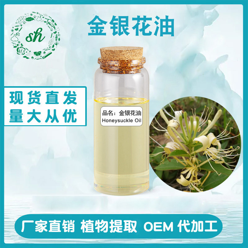 金銀花油 金銀花精油 單方植物精油香薰化妝原料廠家直銷量大價(jià)優(yōu)