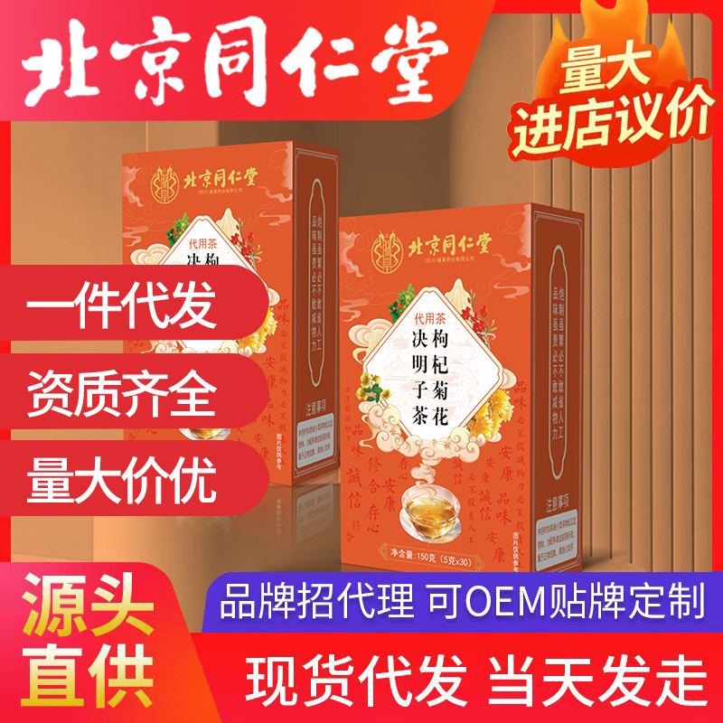 北京同仁堂枸杞菊花決明子茶 代用茶源頭廠家批發(fā)代發(fā)