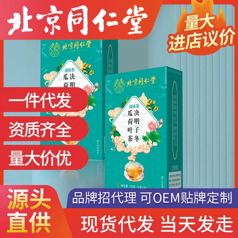 北京同仁堂決明子冬瓜荷葉茶 調(diào)味茶代用茶養(yǎng)生茶袋泡茶源頭廠家批發(fā)代發(fā)