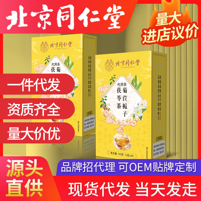 北京同仁堂15天極速開品，食品不限品類！源頭廠家批發代發