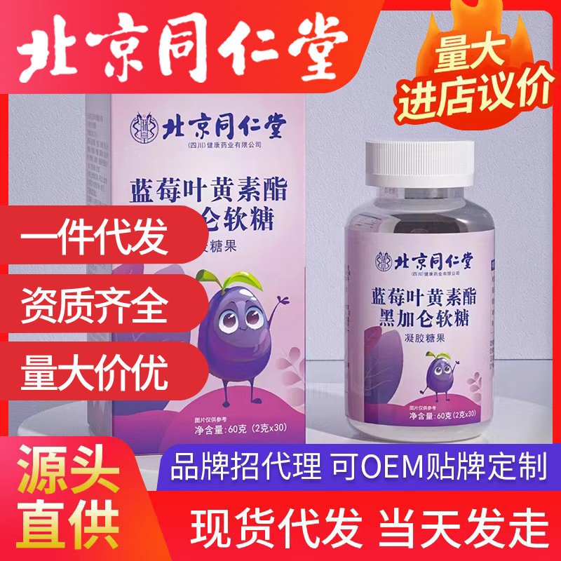 北京同仁堂藍莓葉黃素酯黑加侖軟糖 源頭廠家批發代發