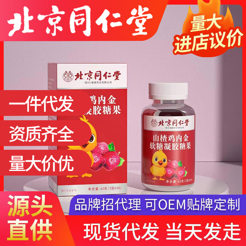 北京同仁堂山楂雞內金軟糖凝膠糖果 營養軟糖源頭廠家批發代發