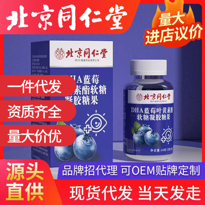 北京同仁堂DHA藍莓葉黃素酯軟糖 源頭廠家批發代發