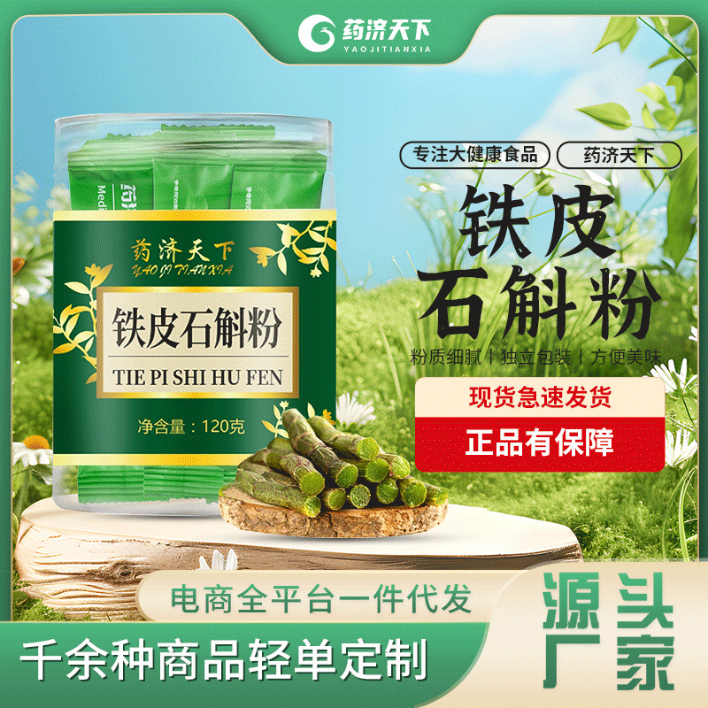 藥濟天下鐵皮石斛粉瓶裝120g霍山鐵皮石斛粉楓斗石斛細粉批發現磨