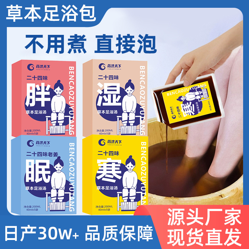二十四味泡腳草本足浴液濃縮泡腳足浴液艾草滋養足部足浴