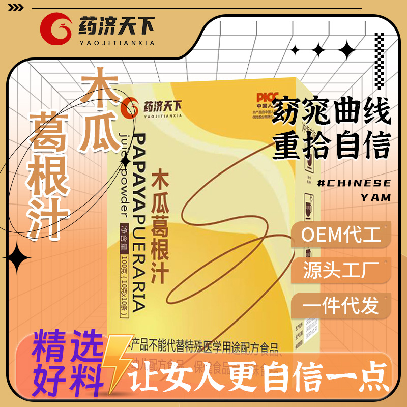 盒裝10包木瓜葛根汁葛根山藥茯苓速溶顆粒固體飲料網紅同款代發