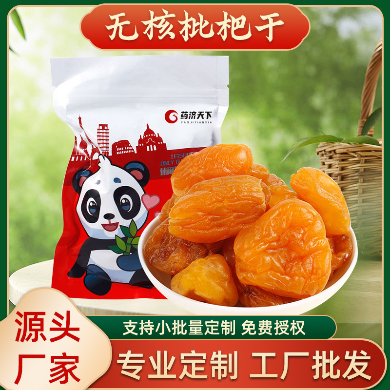 原味無核枇杷干瓶袋裝100g批發正宗無核水果干果脯蜜餞枇杷果干