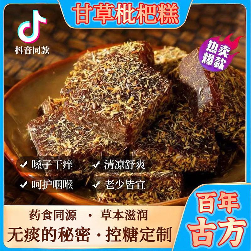 甘草枇杷糕膏熱加工零食糕點清涼滋潤糕點一件代發(fā)廠家批發(fā)