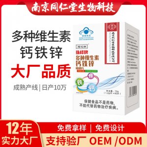 多種維生素鈣鐵鋅咀嚼片OEM代加工 藍帽咀嚼片南京同仁堂源頭廠家批發