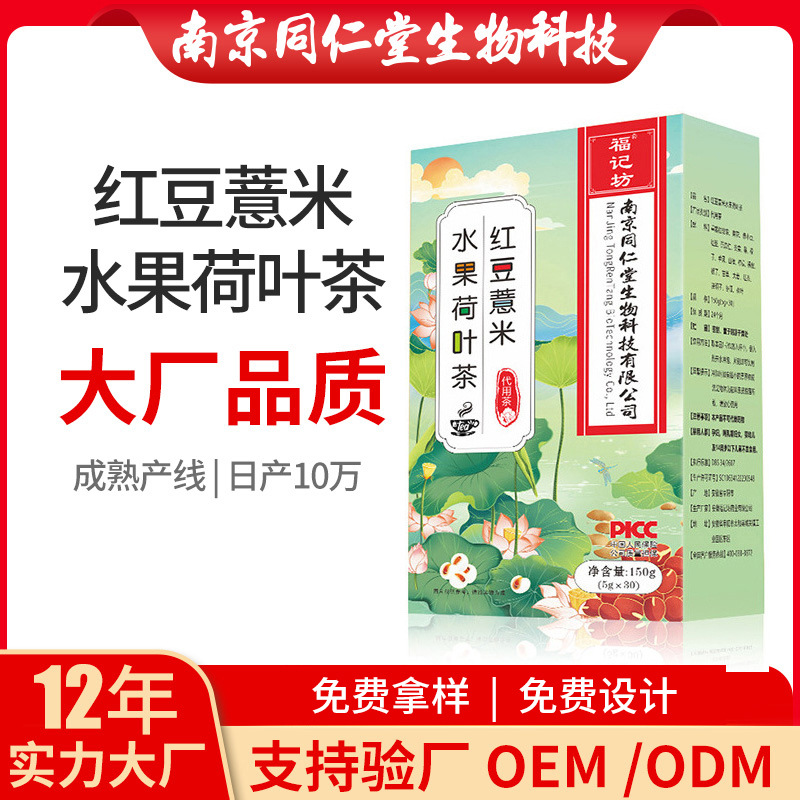 紅豆薏米水果荷葉茶OEM代加工 花草茶南京同仁堂源頭廠家批發