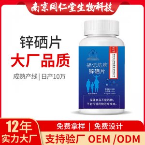 鋅硒片（藍帽）OEM代加工 咀嚼片南京同仁堂源頭廠家批發(fā)