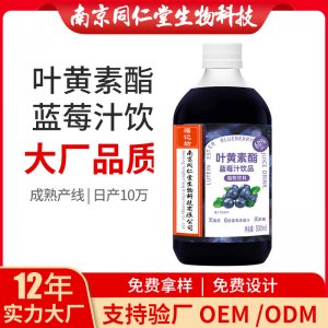 葉黃素酯藍莓汁飲品OEM代加工 植物飲料飲品南京同仁堂源頭廠家批發