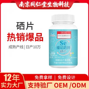 硒片營養素補充劑OEM代加工 藍帽咀嚼片南京同仁堂源頭廠家批發
