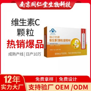 維生素C顆粒OEM代加工 營養(yǎng)素補(bǔ)充劑南京同仁堂源頭廠家批發(fā)