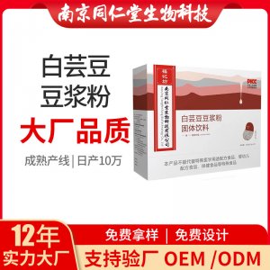 白蕓豆豆漿粉OEM代加工 代餐豆奶粉南京同仁堂源頭廠家批發