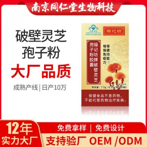 破壁靈芝孢子粉膠囊OEM代加工 破壁靈芝孢子粉膠囊南京同仁堂源頭廠家批發