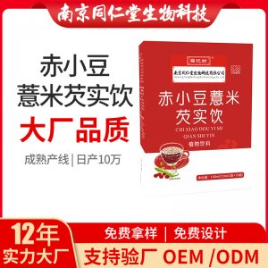 赤小豆薏米芡實飲植物飲料OEM代加工 植物飲料飲品南京同仁堂源頭廠家批發