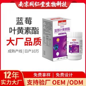 藍莓葉黃素酯壓片糖果OEM代加工 壓片糖果南京同仁堂源頭廠家批發(fā)
