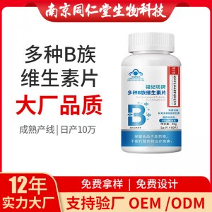 維生素B多種B族維生素片OEM代加工 藍帽咀嚼片南京同仁堂源頭廠家批發