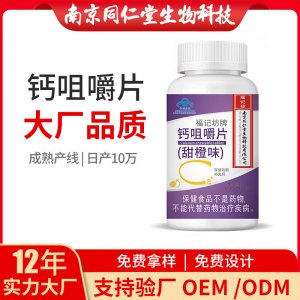 鈣咀嚼片藍帽產(chǎn)品OEM代加工 咀嚼片南京同仁堂源頭廠家批發(fā)