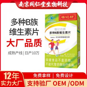 多種B族維生素片OEM代加工 多種B族維生素片南京同仁堂源頭廠家批發