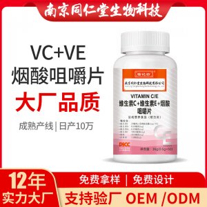 維生素C+維生素E+煙酸咀嚼片OEM代加工 壓片糖果南京同仁堂源頭廠家代理批發