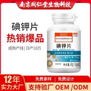 碘鉀片運動營養OEM貼牌代加工 片劑壓片糖果南京同仁堂源頭廠家批發