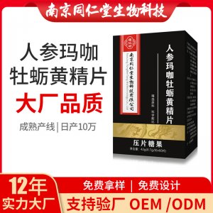 人參瑪咖牡蠣黃精片OEM貼牌代加工 人參瑪咖牡蠣黃精片南京同仁堂源頭廠家批發(fā)