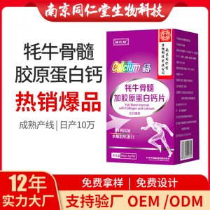 牦牛骨髓加膠原蛋白鈣片OEM貼牌代加工 片劑壓片糖果南京同仁堂源頭廠家批發