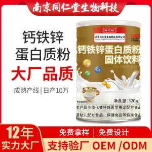 鈣鐵鋅益生菌蛋白質(zhì)粉OEM貼牌代加工 蛋白質(zhì)粉固體飲料南京同仁堂源頭廠家批發(fā)