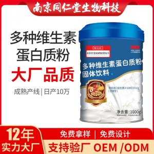 多種維生素蛋白質(zhì)粉OEM貼牌代加工 蛋白質(zhì)粉固體飲料南京同仁堂源頭廠家批發(fā)