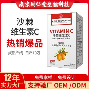 沙棘維生素C片VC咀嚼片OEM貼牌代加工 片劑壓片糖果南京同仁堂源頭廠家批發