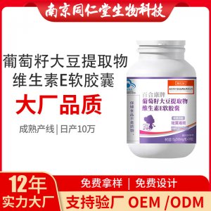 葡萄籽大豆提取物維生素E軟膠囊OEM貼牌代加工 凝膠糖果軟膠囊南京同仁堂源頭廠家批發
